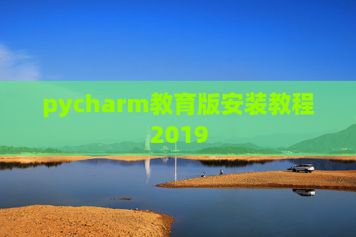 pycharm教育版安装教程2019