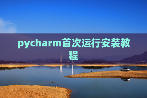 pycharm首次运行安装教程
